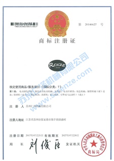 仁澤機械商標(biāo)證書